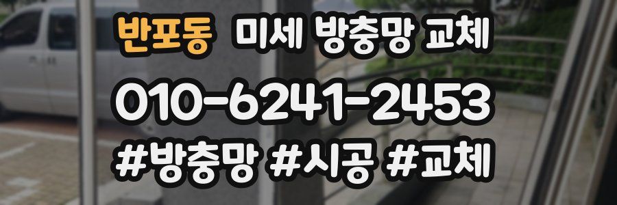반포동 미세 방충망 교체