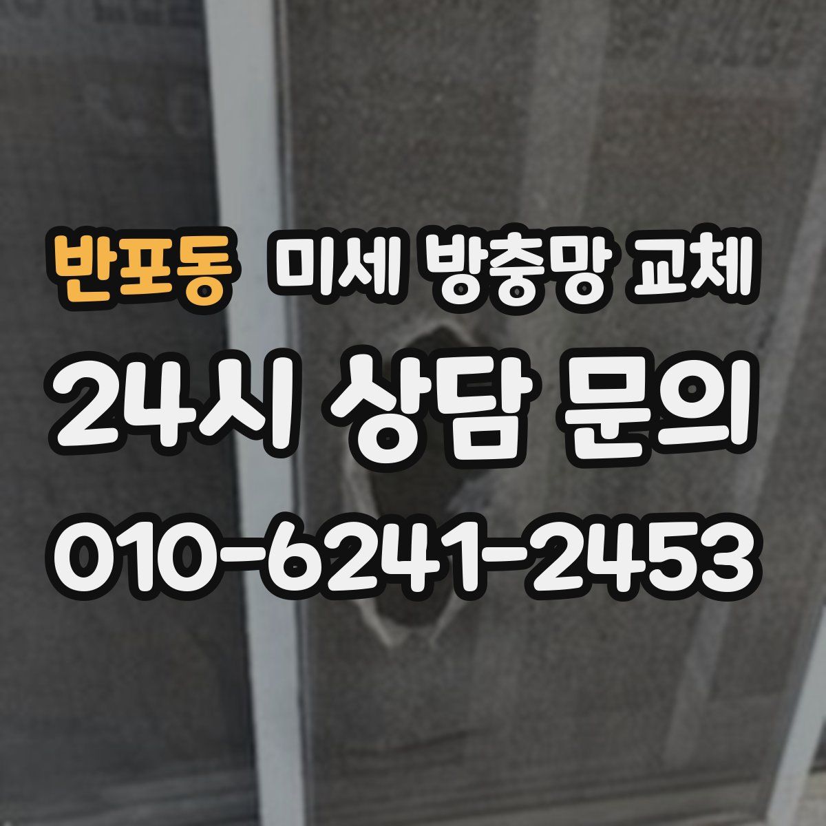 반포동 미세 방충망 교체