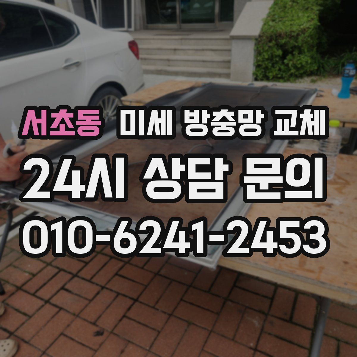 서초동 미세 방충망 교체