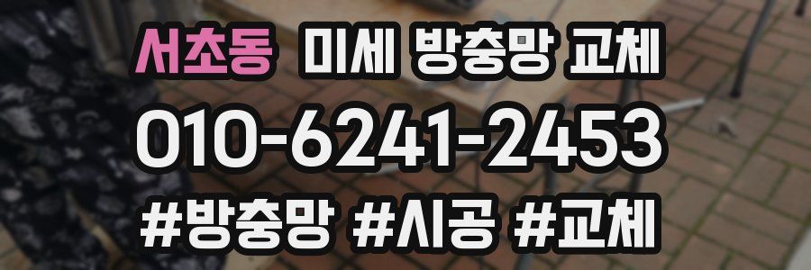 서초동 미세 방충망 교체