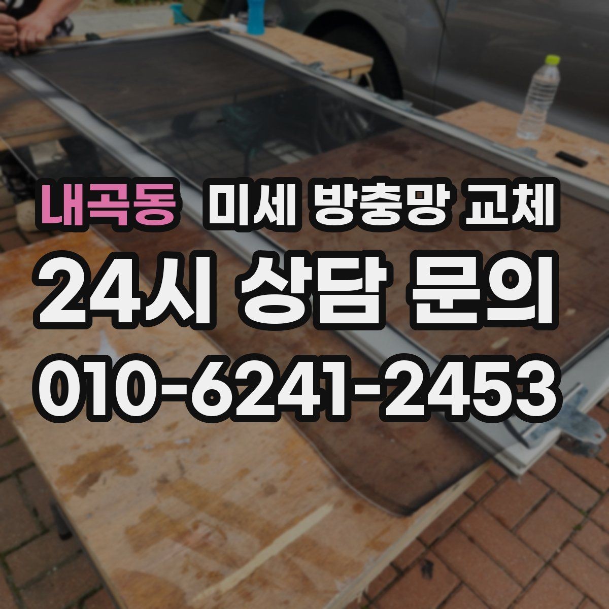 내곡동 미세 방충망 교체 집 구조에 맞는 교체가 중요한 이유