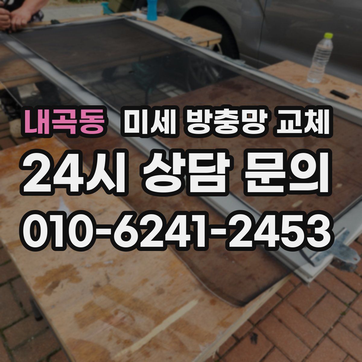 내곡동 미세 방충망 교체