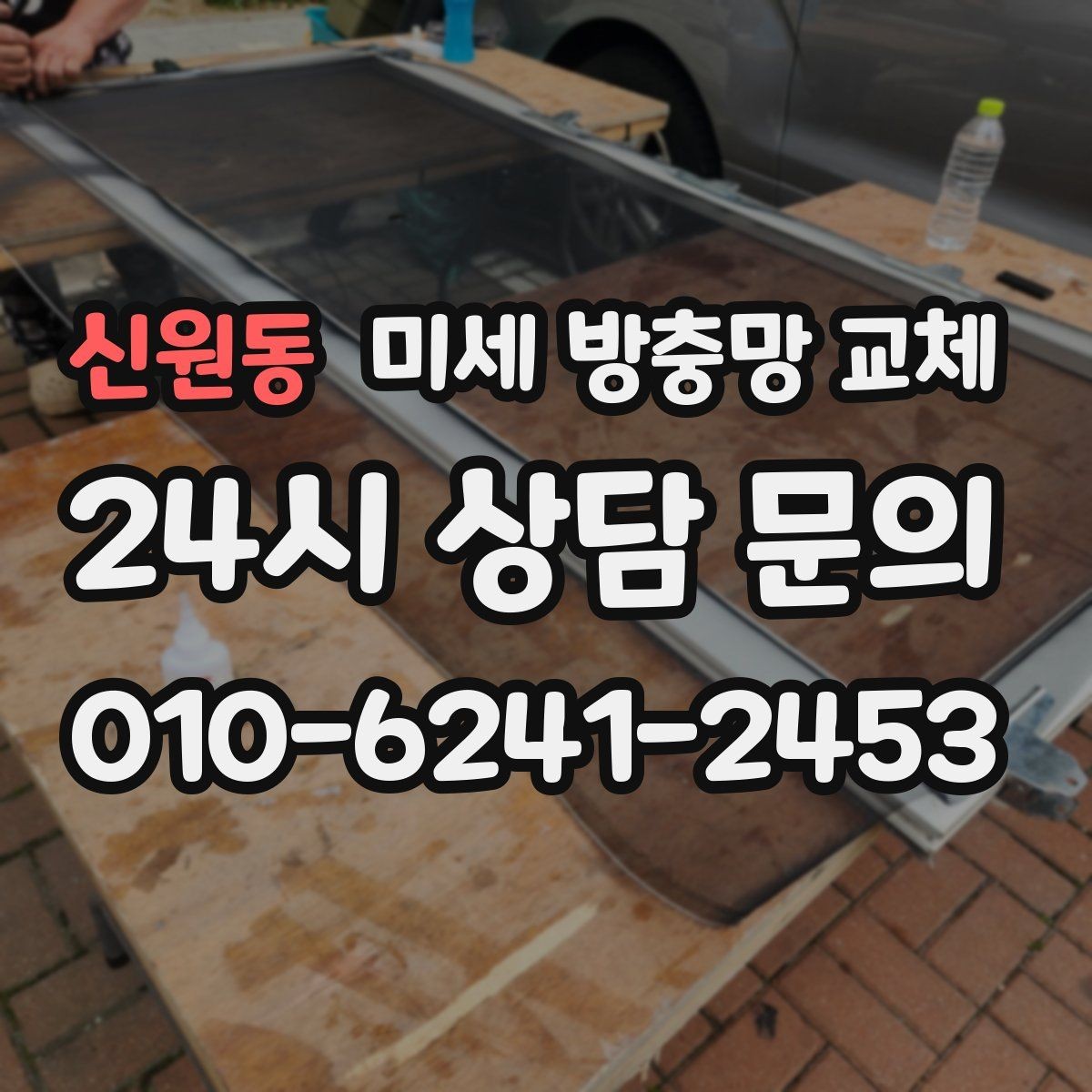신원동 미세 방충망 교체 고양이 발톱에도 버틸 수 있을까 궁금하다면