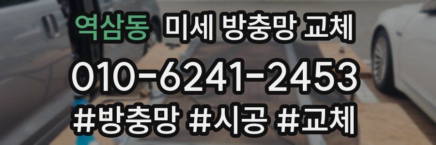 역삼동 미세 방충망 교체