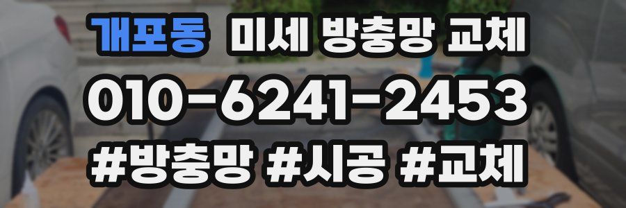 개포동 미세 방충망 교체