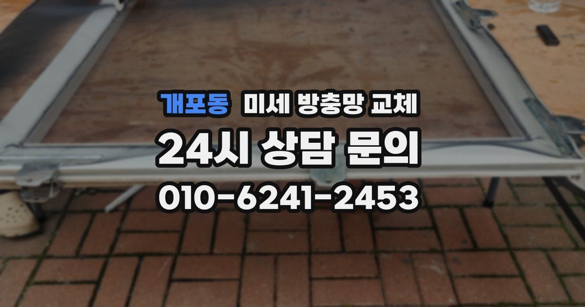 개포동 미세 방충망 교체