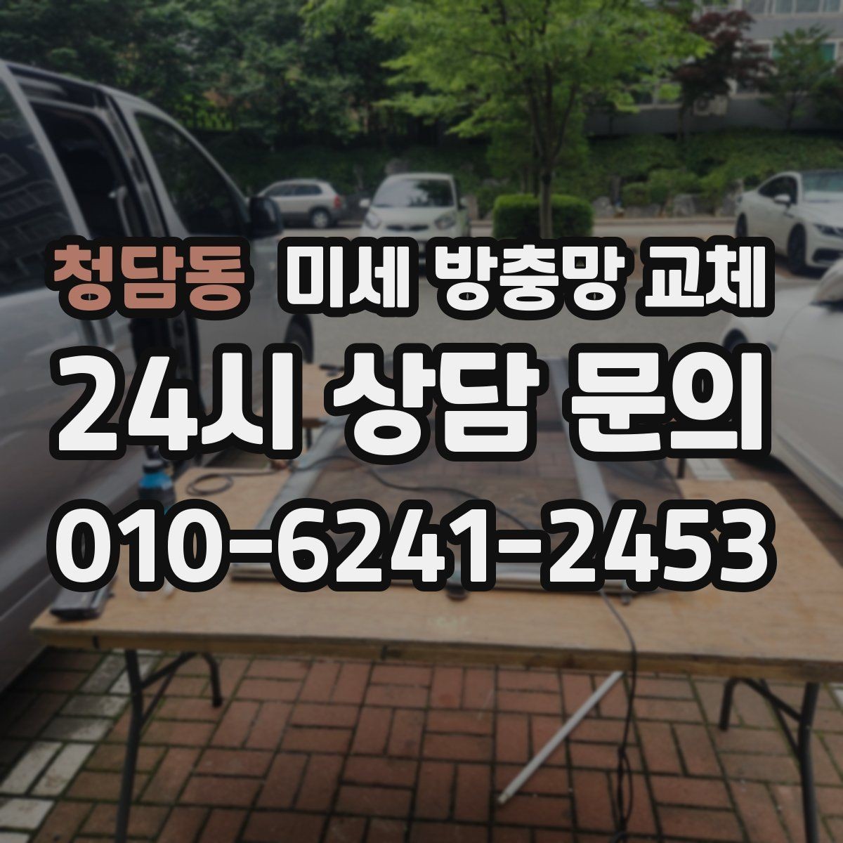 청담동 미세 방충망 교체 화분 때문에 날벌레가 늘었다면