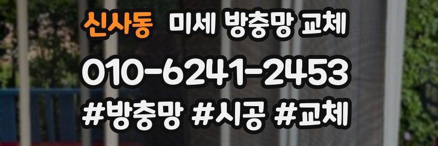 신사동 미세 방충망 교체