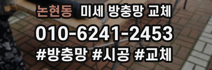 논현동 미세 방충망 교체