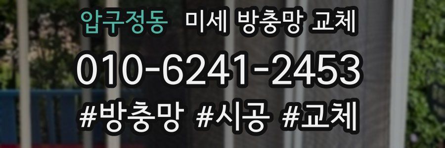 압구정동 미세 방충망 교체