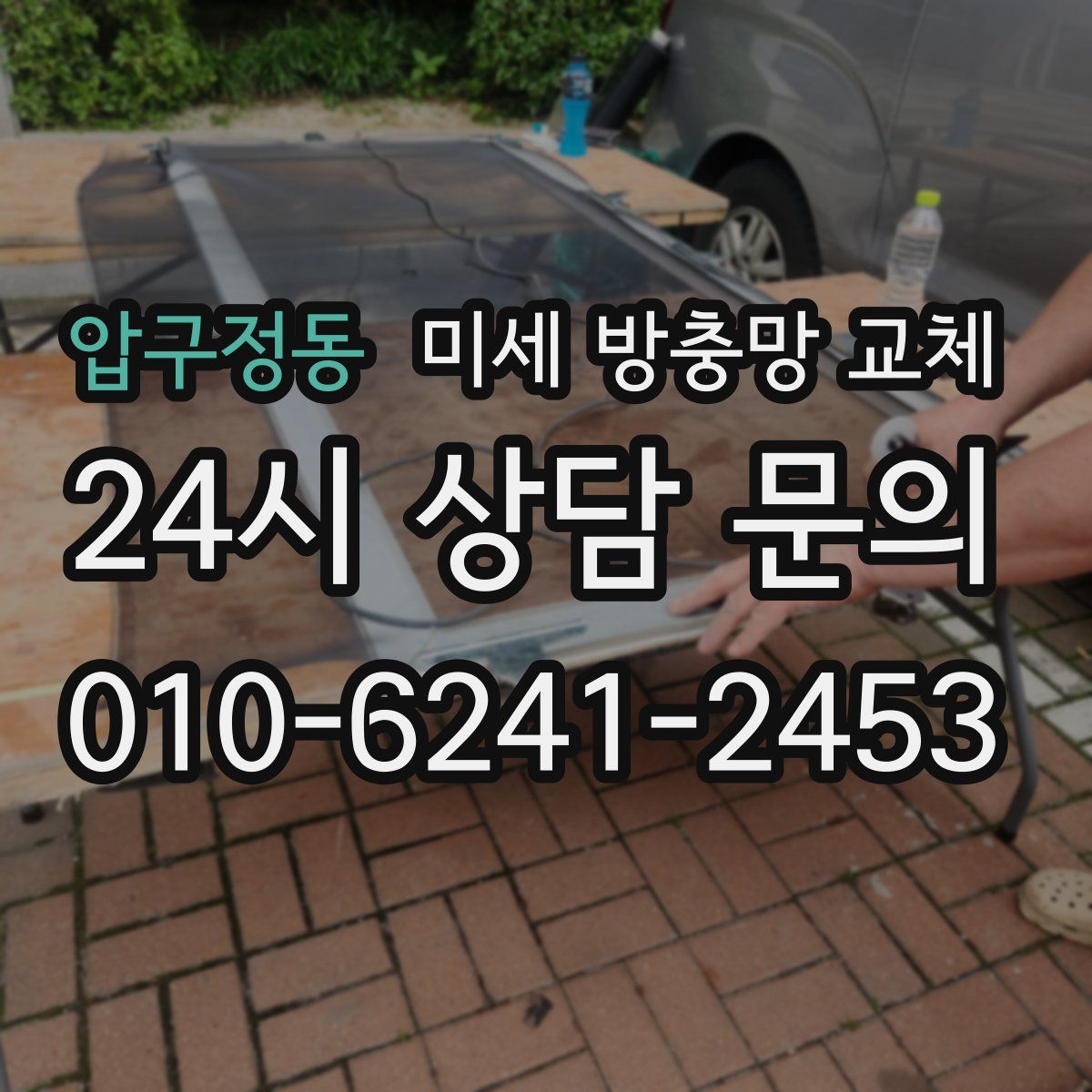 압구정동 미세 방충망 교체