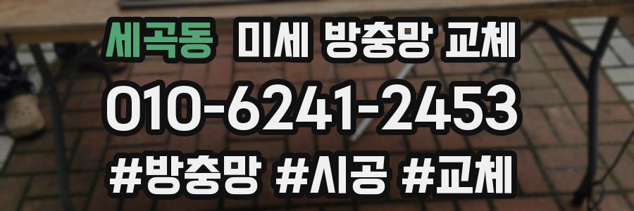 세곡동 미세 방충망 교체