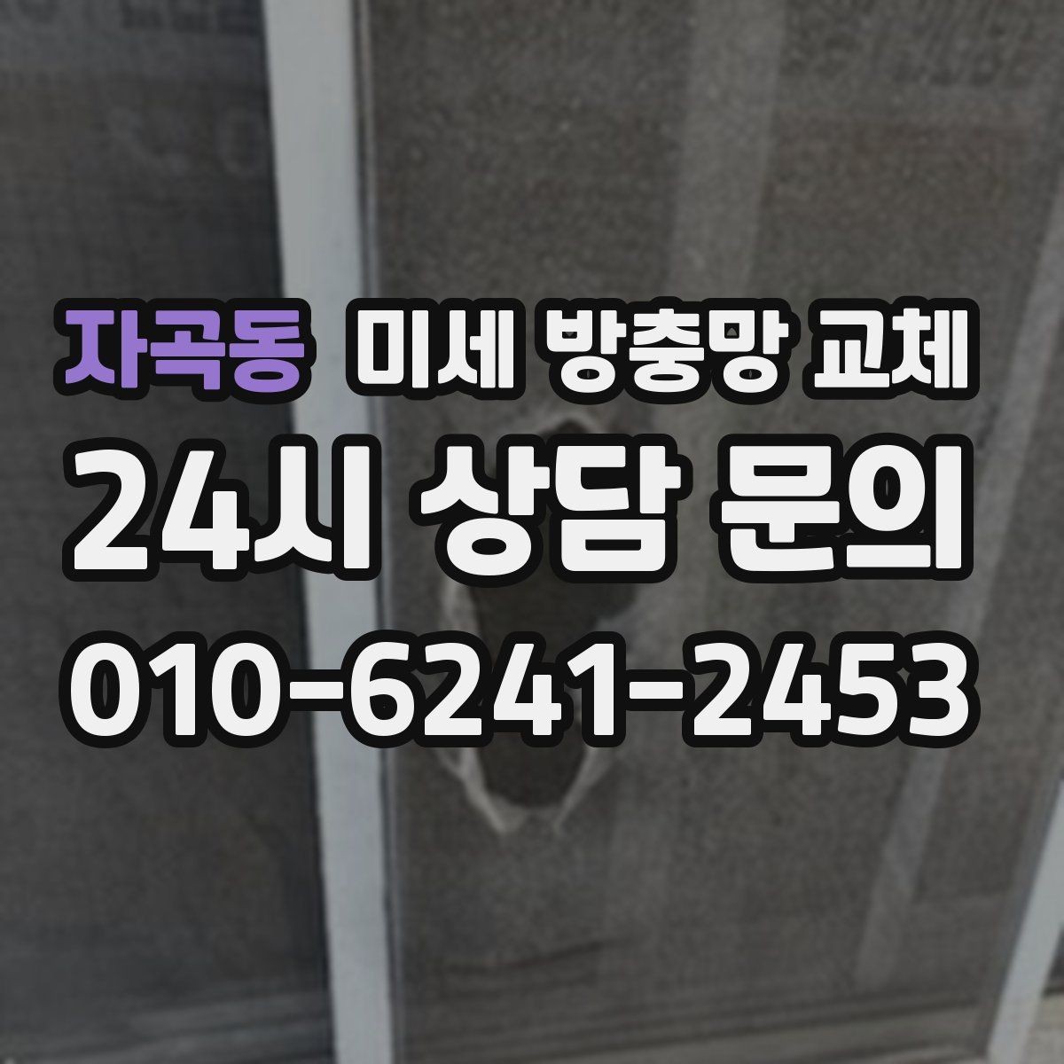 자곡동 미세 방충망 교체 모서리 틈새가 반복되는 창문 해결