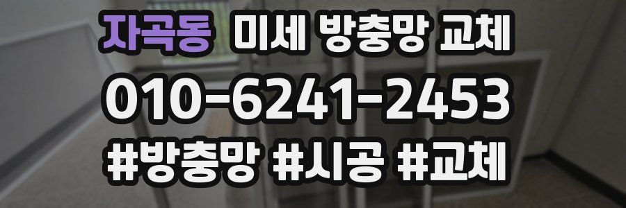 자곡동 미세 방충망 교체