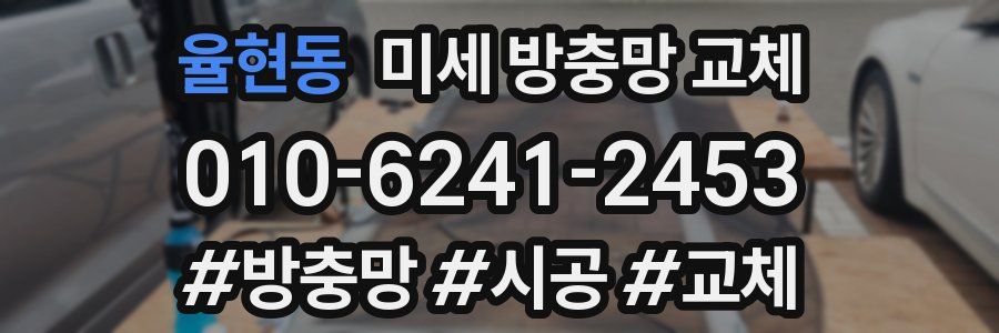 율현동 미세 방충망 교체