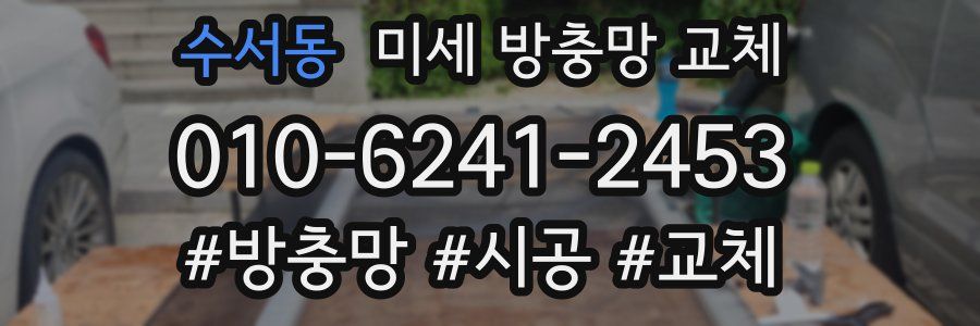 수서동 미세 방충망 교체