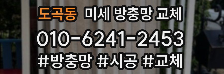 도곡동 미세 방충망 교체