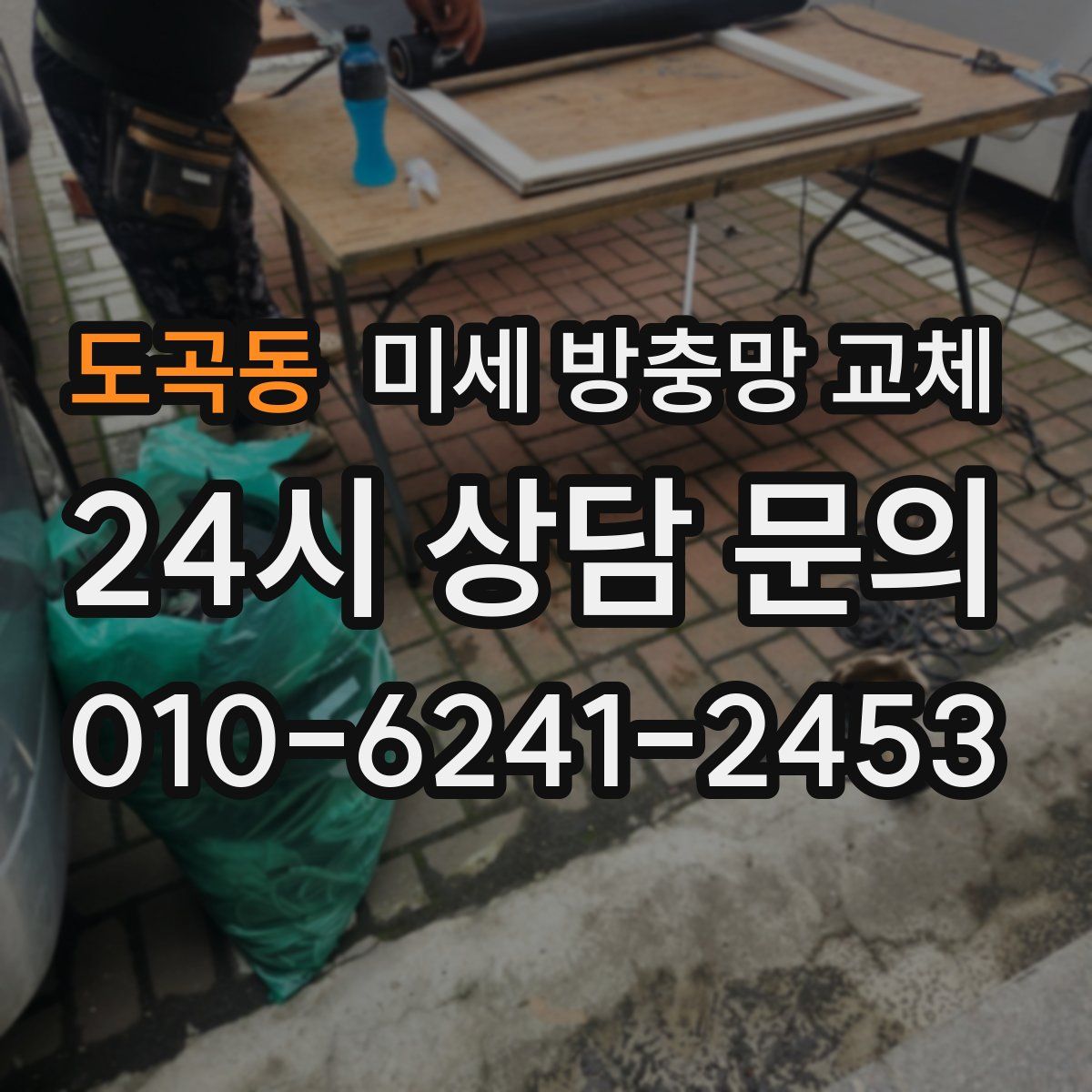 도곡동 미세 방충망 교체