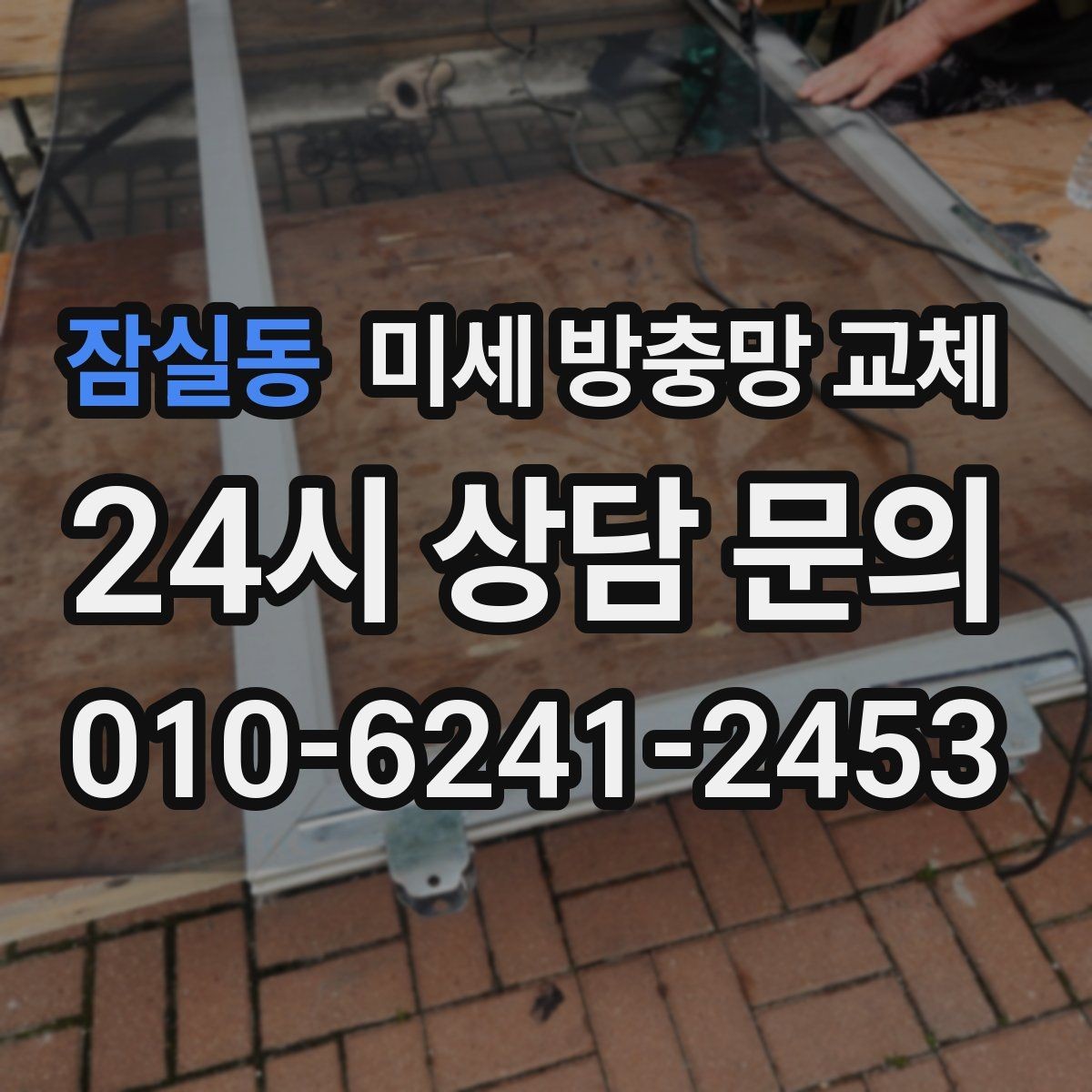 잠실동 미세 방충망 교체 부분 교체와 전체 교체의 선택 기준