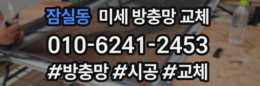 잠실동 미세 방충망 교체