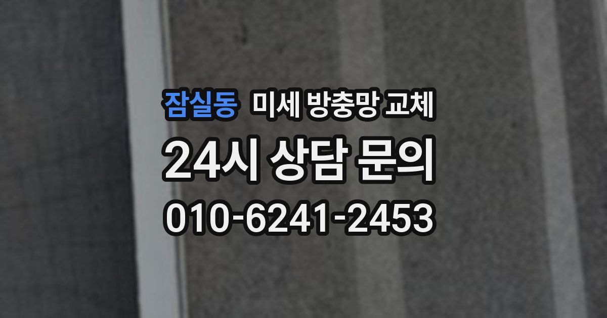 잠실동 미세 방충망 교체