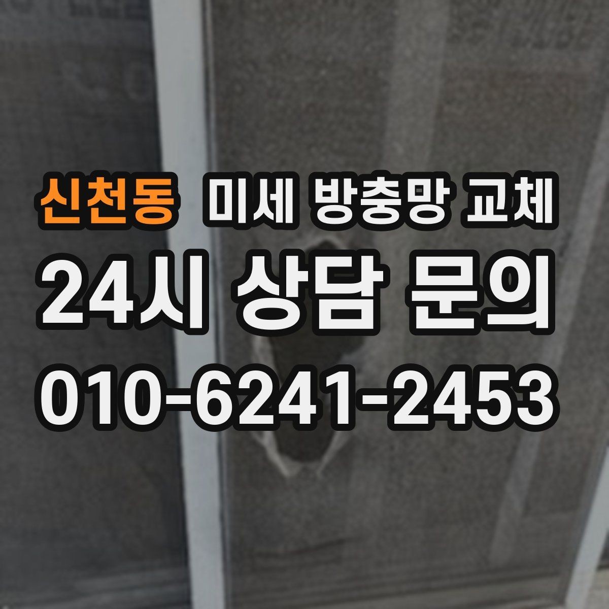 신천동 미세 방충망 교체 냄새 빼려고 창문 열었는데 벌레가 들어올 때