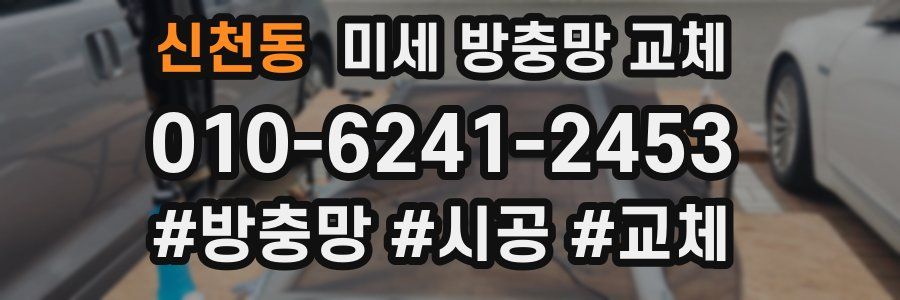 신천동 미세 방충망 교체