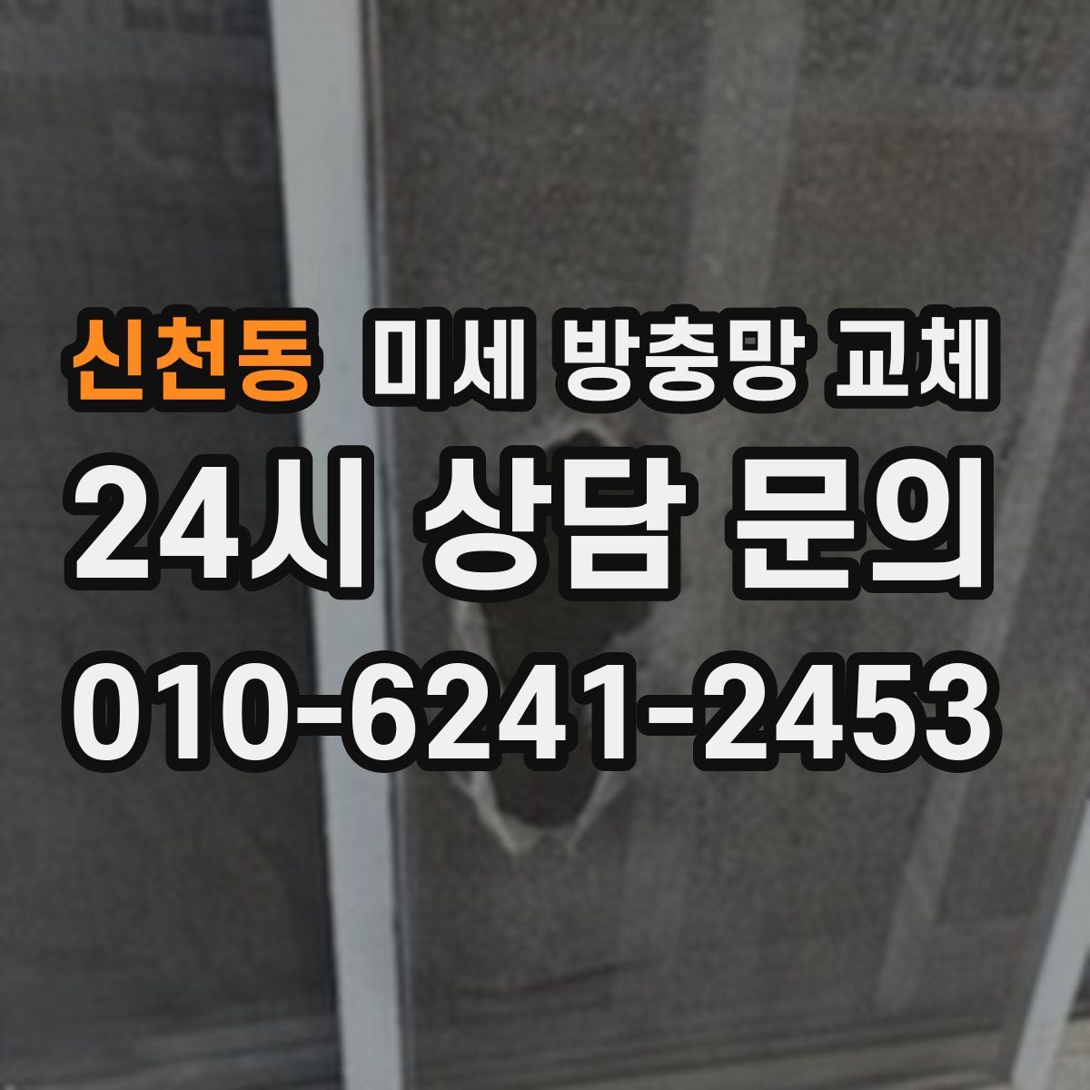 신천동 미세 방충망 교체