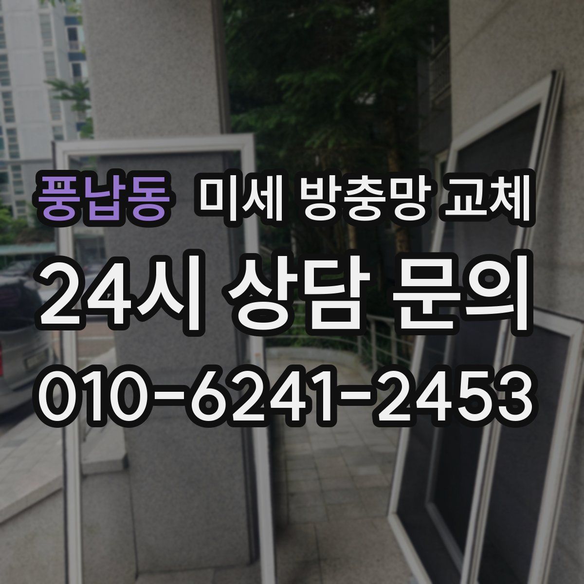 풍납동 미세 방충망 교체
