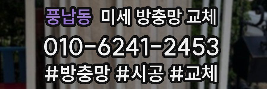 풍납동 미세 방충망 교체