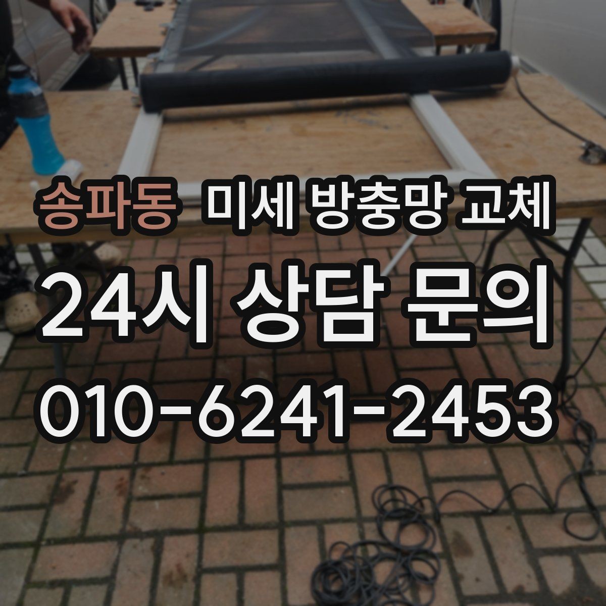 송파동 미세 방충망 교체 12년마다 점검이 필요한 이유