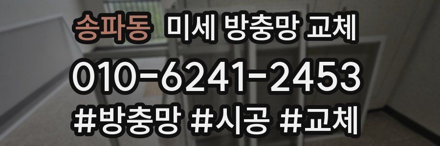 송파동 미세 방충망 교체