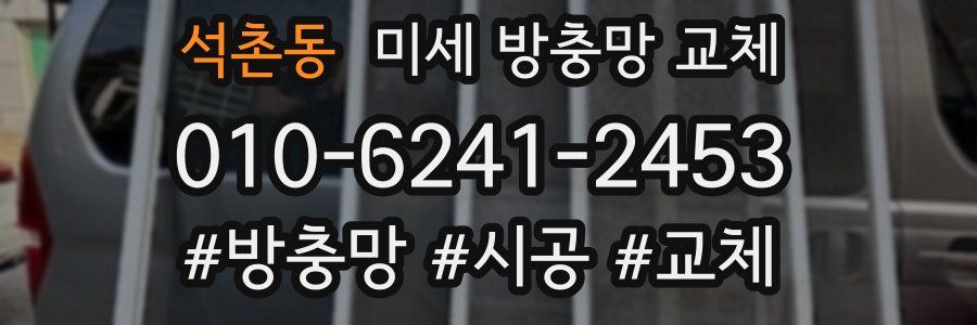 석촌동 미세 방충망 교체