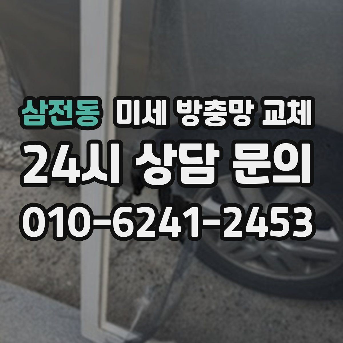 삼전동 미세 방충망 교체 교체 후 관리로 오래 쓰는 방법