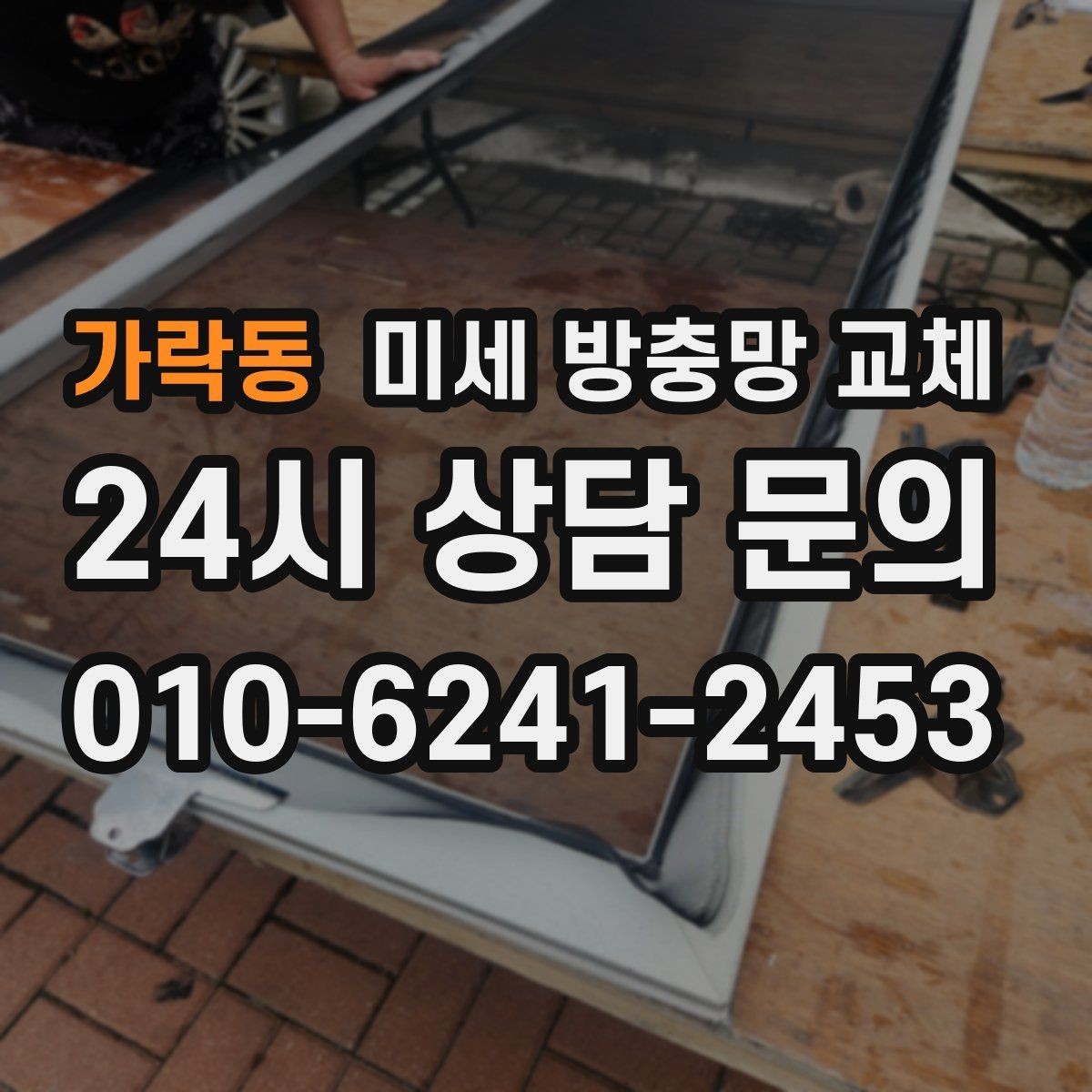 가락동 미세 방충망 교체 환기량과 차단력 사이 선택 기준