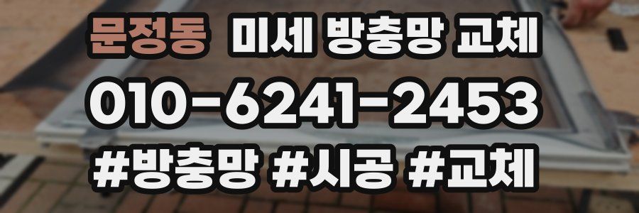 문정동 미세 방충망 교체