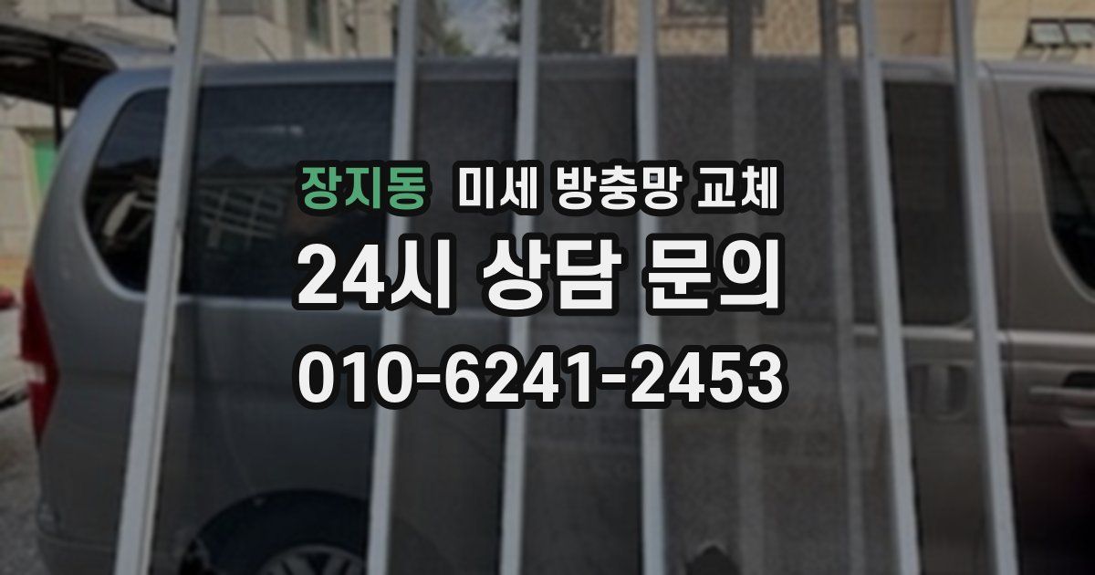 장지동 미세 방충망 교체