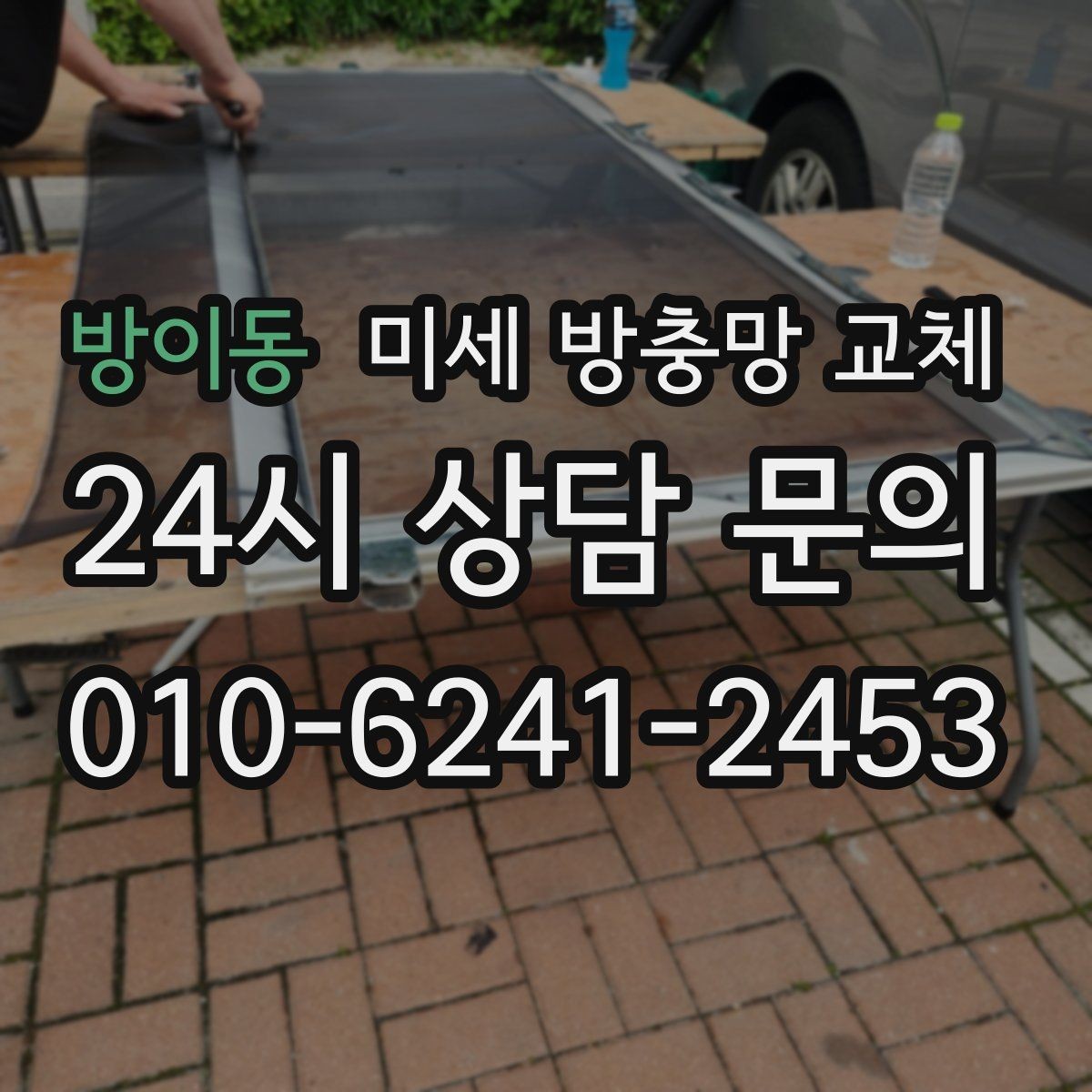 방이동 미세 방충망 교체 틈새 바람이 들어오면 모헤어 점검