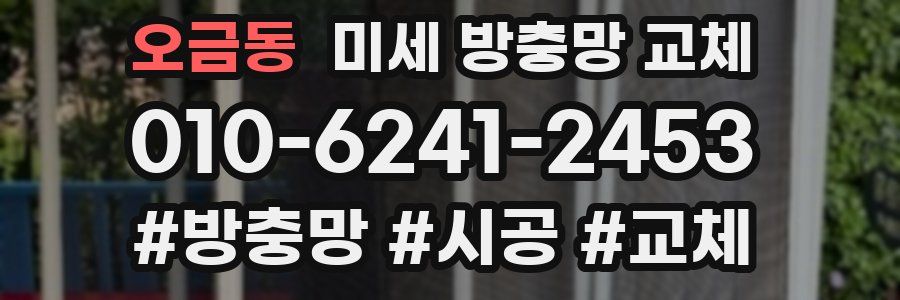 오금동 미세 방충망 교체