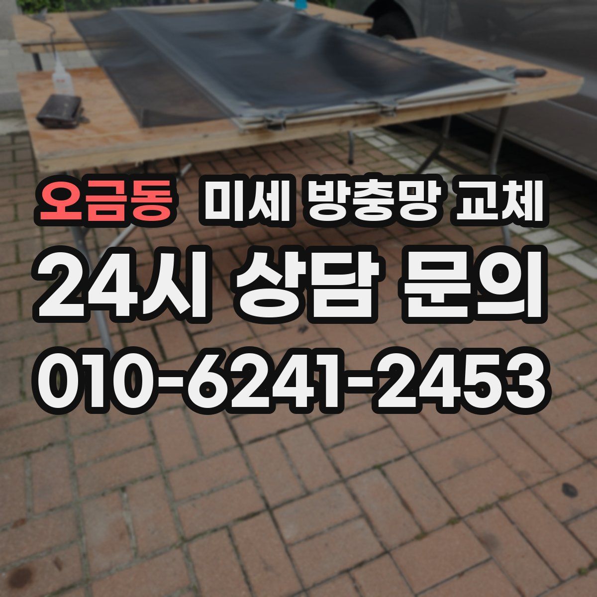 오금동 미세 방충망 교체