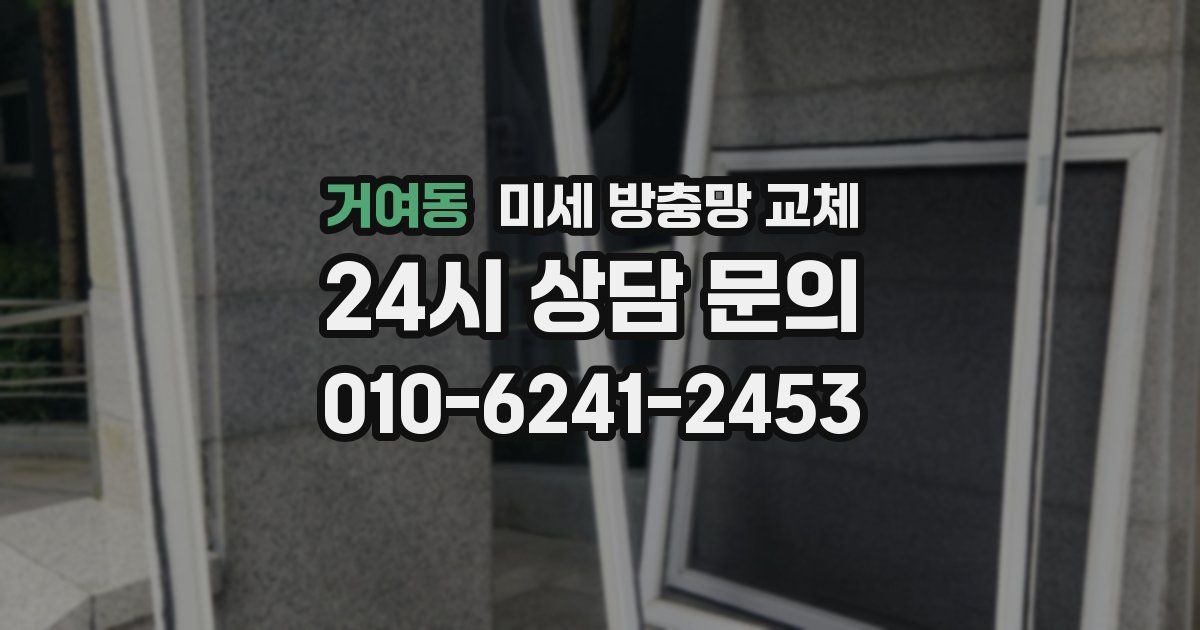 거여동 미세 방충망 교체