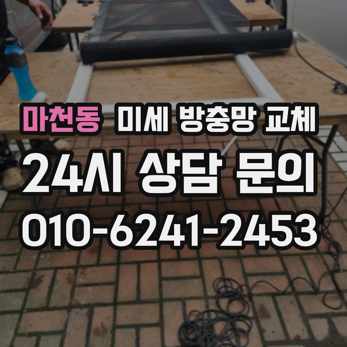 마천동 미세 방충망 교체 테두리 고무가 삭았으면 교체가 필요합니다