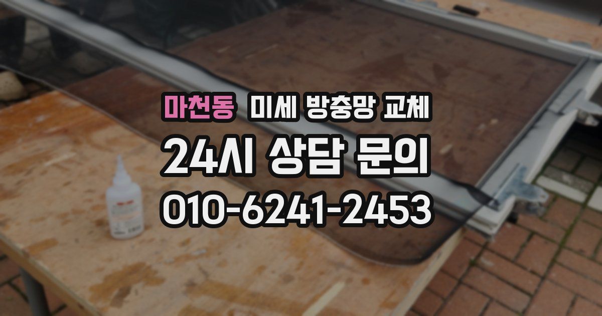 마천동 미세 방충망 교체