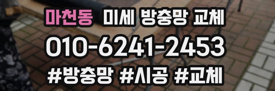 마천동 미세 방충망 교체