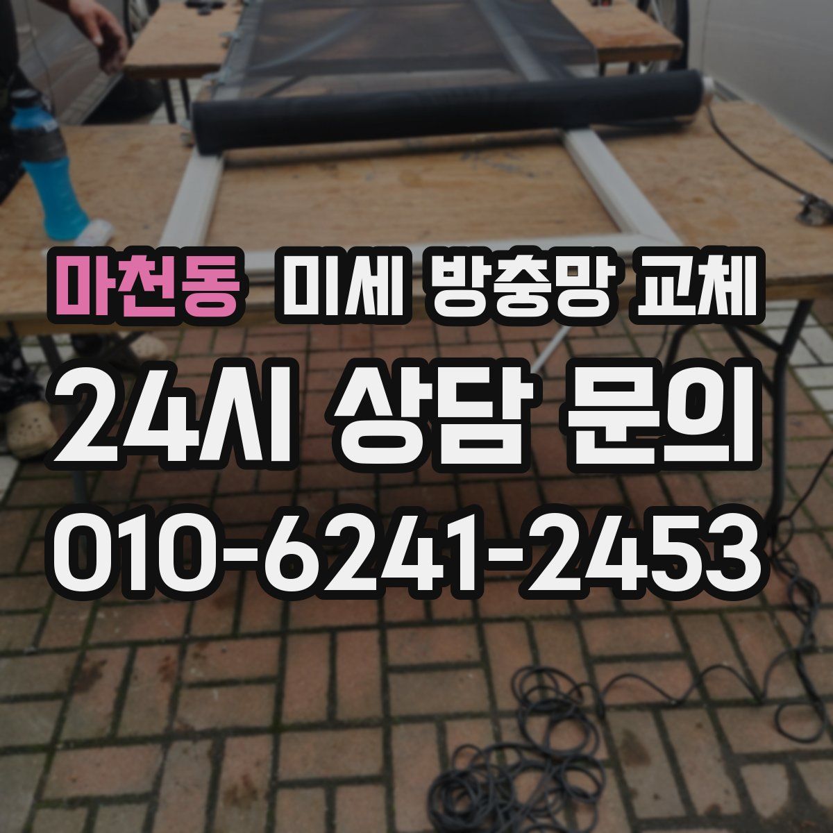 마천동 미세 방충망 교체