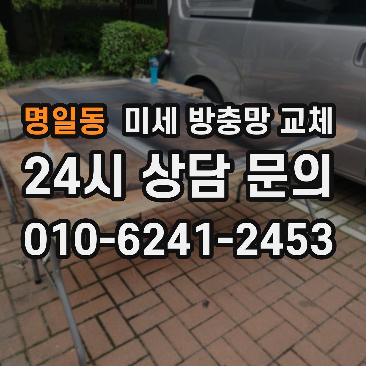 명일동 미세 방충망 교체