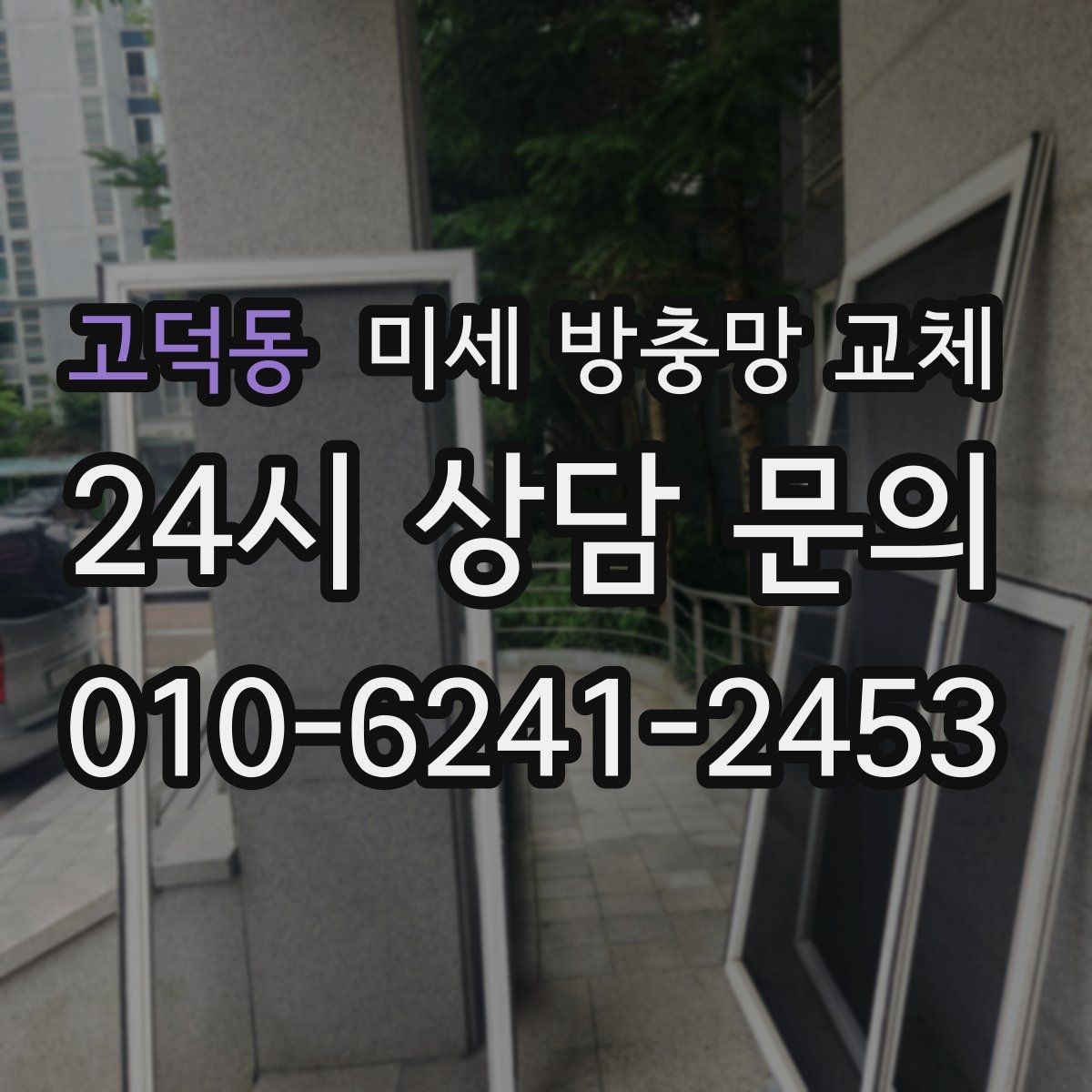 고덕동 미세 방충망 교체 늦은 밤 환기할 때도 안심하려면