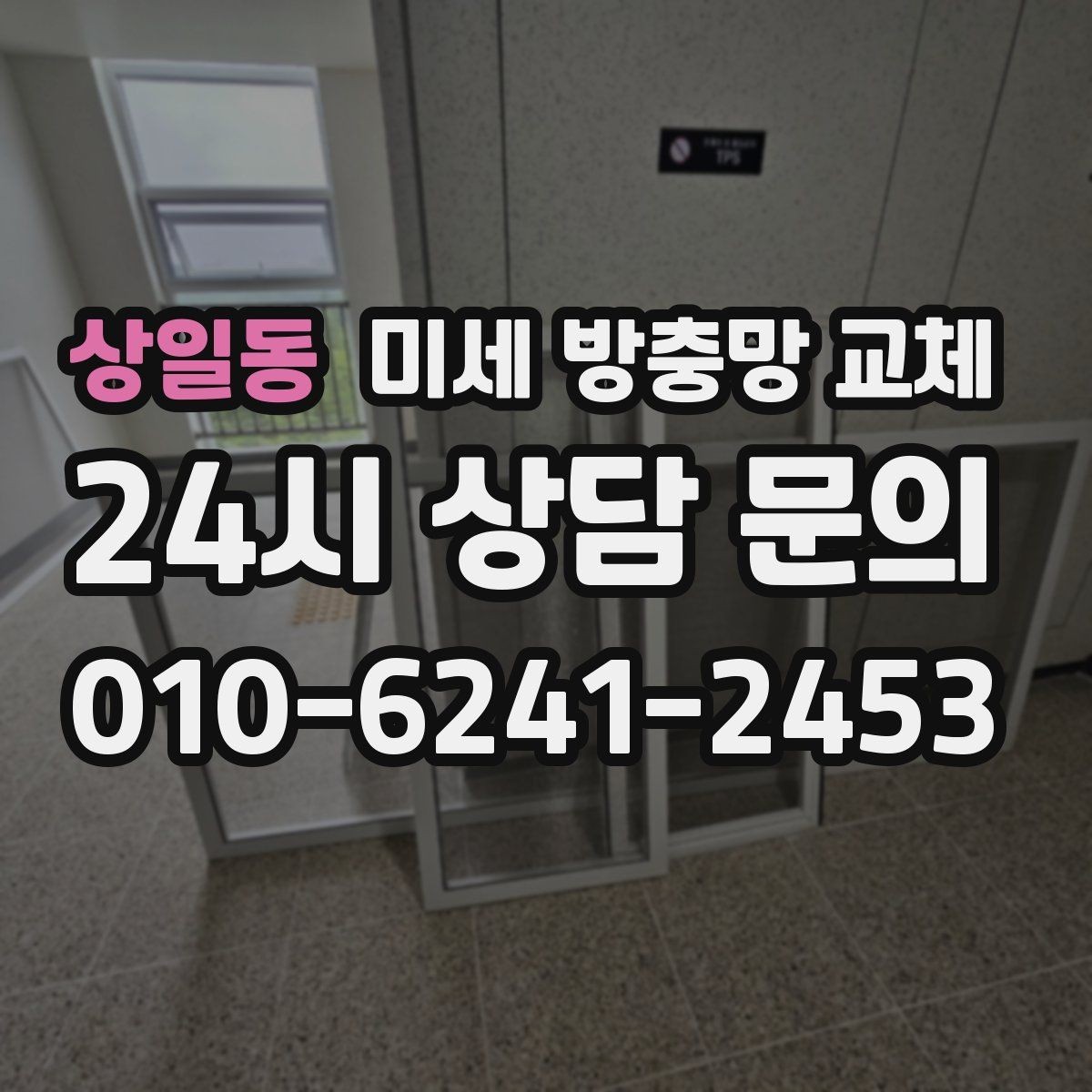 상일동 미세 방충망 교체 욕실 환기창 방충망이 필요할 때