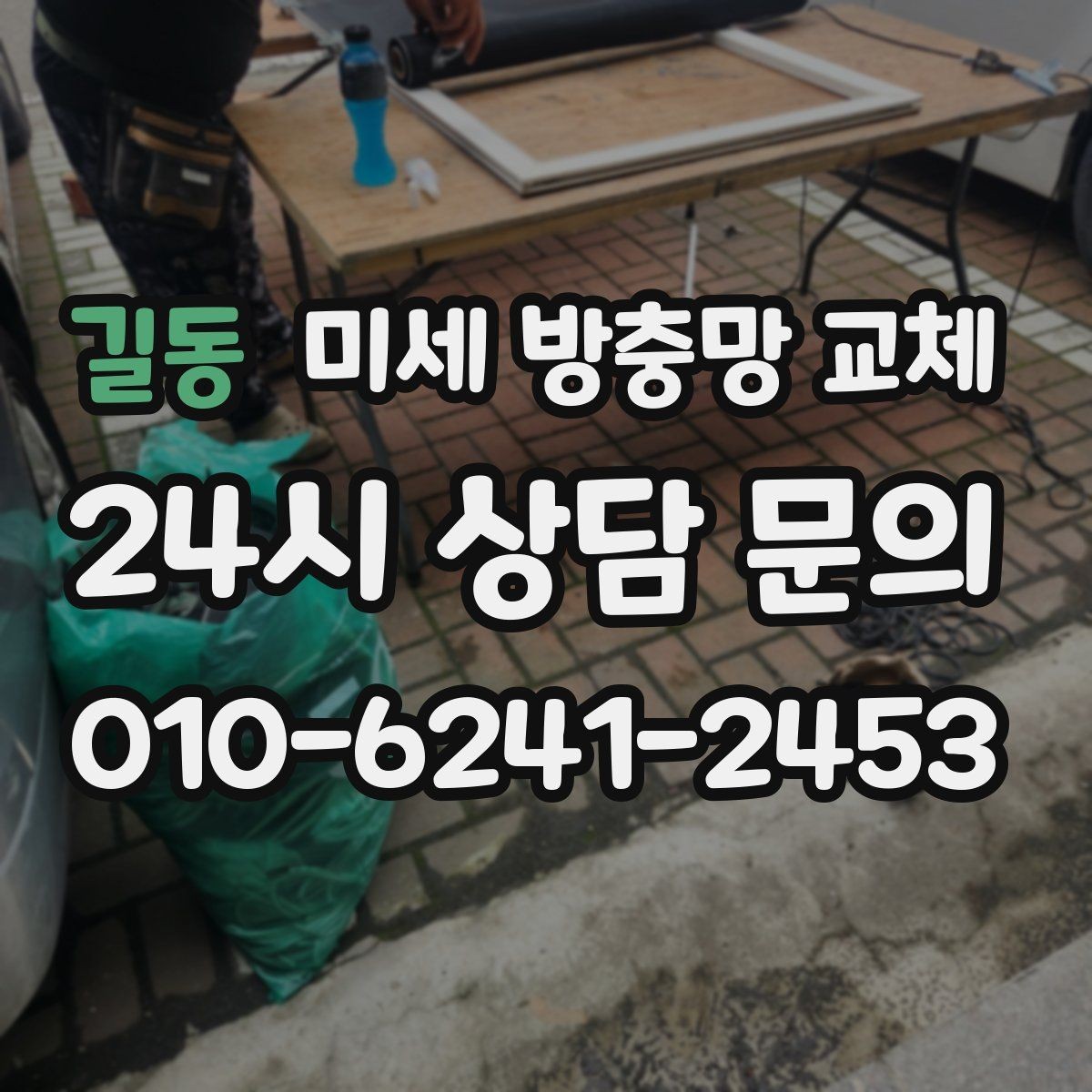 길동 미세 방충망 교체 화분 때문에 날벌레가 늘었다면
