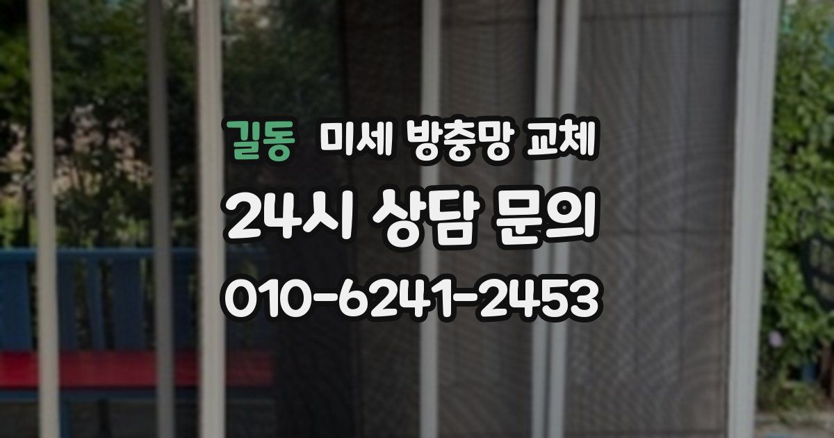 길동 미세 방충망 교체